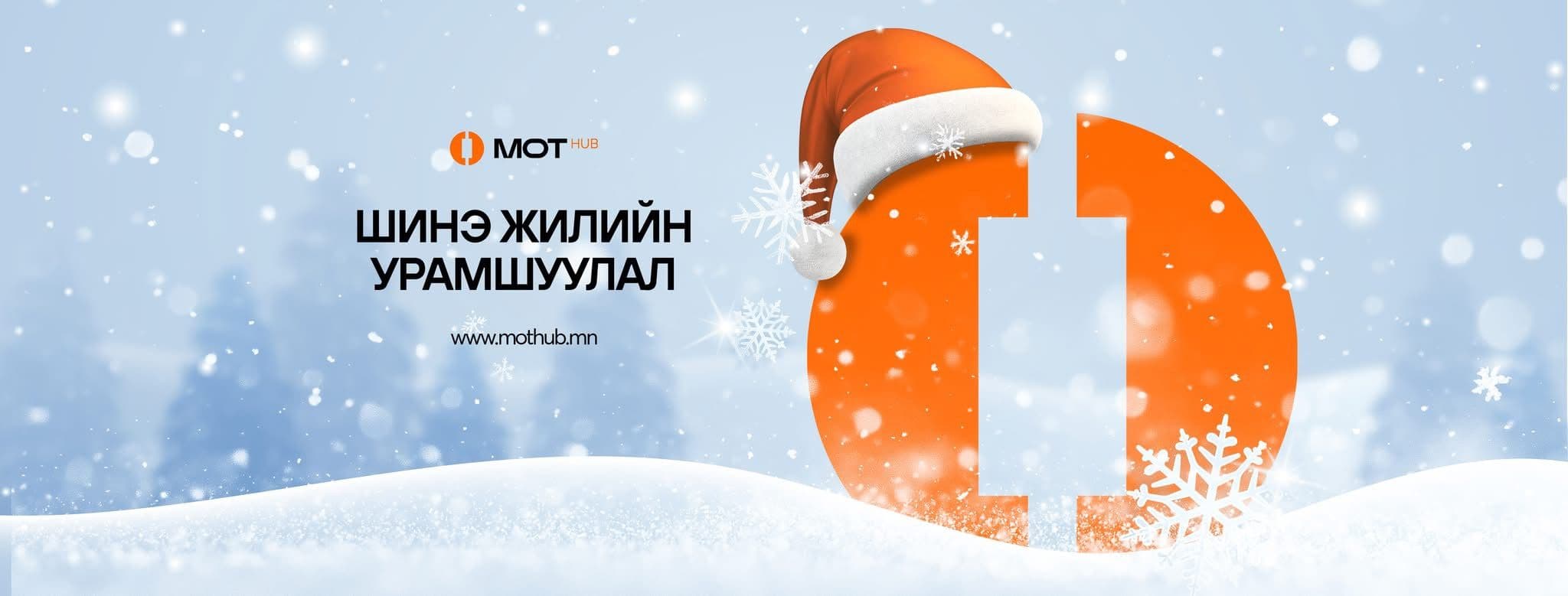 Шинэ жилийн урамшуулал